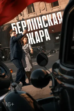 Берлинская жара